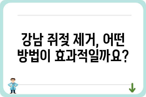 강남 쥐젖 제거, 효과적인 방법과 비용 알아보기 | 쥐젖 제거, 피부과 추천, 가격 비교