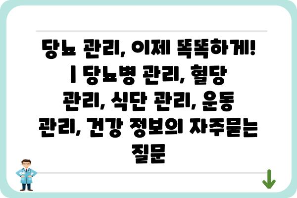 당뇨 관리, 이제 똑똑하게! | 당뇨병 관리, 혈당 관리, 식단 관리, 운동 관리, 건강 정보