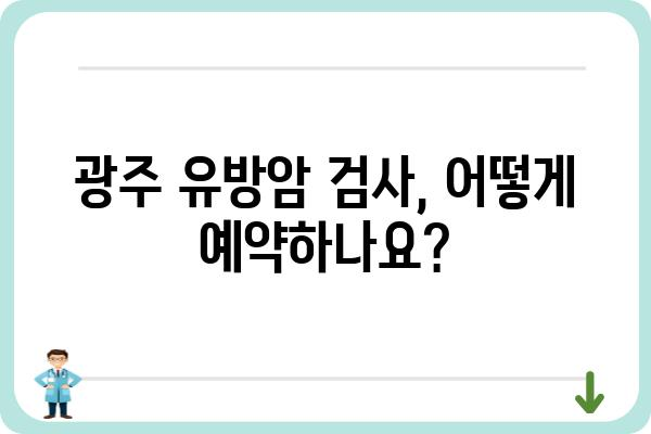 광주 유방암 검사, 어디서 어떻게 해야 할까요? | 유방암 검사, 병원 추천, 검사 종류, 비용