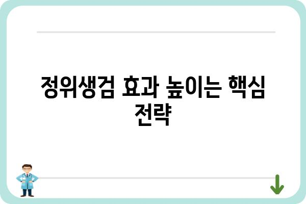 정위생검, 이렇게 하면 더욱 효과적입니다! | 정위생검, 위생 검사, 효율성, 안전