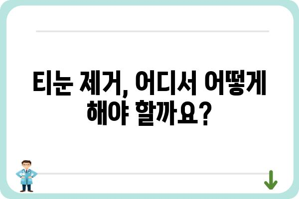 발바닥 티눈, 이제 고민하지 마세요! 믿을 수 있는 제거 병원 찾기 | 티눈 제거, 발바닥 티눈, 티눈 치료, 전문 병원