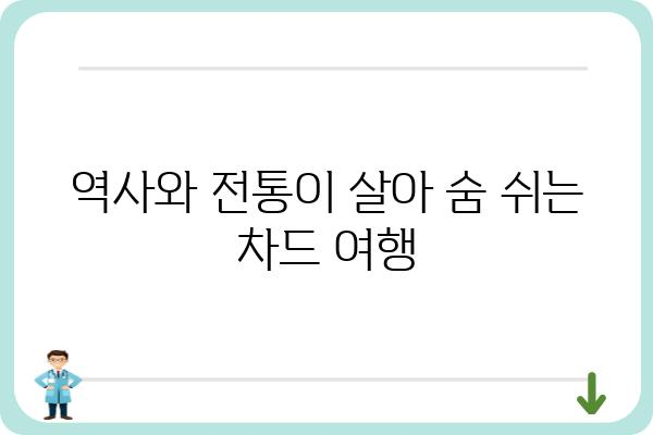 차드 | 아프리카의 보석, 매력적인 여행지 | 차드 여행, 아프리카 여행, 사하라 사막, 문화 체험