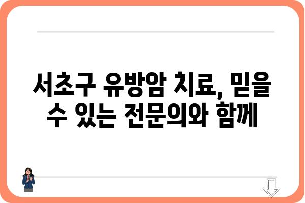 서초 유방암 전문 병원 찾기| 나에게 맞는 유방외과 선택 가이드 | 유방암 검진, 유방암 수술, 유방암 치료, 서초구