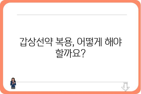 갑상선약 복용, 궁금한 점 해결하기 | 갑상선 질환, 약물 치료, 주의 사항, 부작용