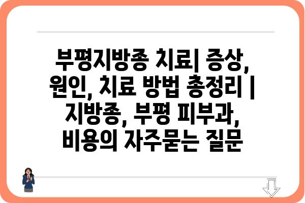 부평지방종 치료| 증상, 원인, 치료 방법 총정리 | 지방종, 부평 피부과, 비용