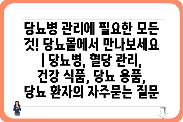 당뇨병 관리에 필요한 모든 것! 당뇨몰에서 만나보세요 | 당뇨병, 혈당 관리, 건강 식품, 당뇨 용품, 당뇨 환자