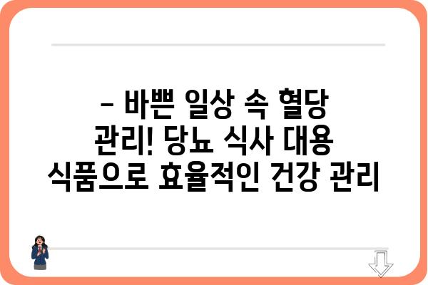 당뇨병 환자를 위한 든든한 한 끼! 당뇨 식사 대용 식품 추천 | 당뇨, 식단 관리, 건강 식품, 혈당 조절