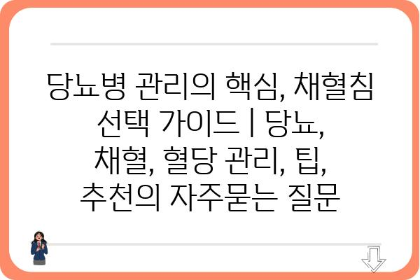 당뇨병 관리의 핵심, 채혈침 선택 가이드 | 당뇨, 채혈, 혈당 관리, 팁, 추천