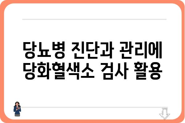 당뇨 관리의 핵심 지표! 당화혈색소 정상 수치 알아보기 | 당뇨, 혈당 관리, 건강검진