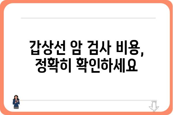 갑상선 검사 비용, 병원별/검사 종류별 상세 가이드 | 갑상선 기능 검사, 갑상선 초음파, 갑상선 암 검사 비용 비교