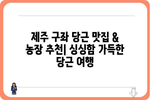 제주 구좌 당근 맛집 & 농장 추천| 싱싱함 가득한 당근 여행 | 제주도, 구좌읍, 당근 농장, 당근 요리, 맛집 정보