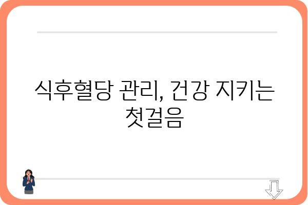 식후혈당 정상 수치 범위 & 측정 방법 | 건강 관리, 당뇨병, 혈당 조절