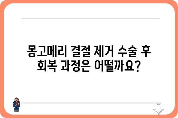 몽고메리 결절 제거| 궁금증 해결 및 정보 총정리 | 몽고메리 결절, 제거 수술, 치료, 회복