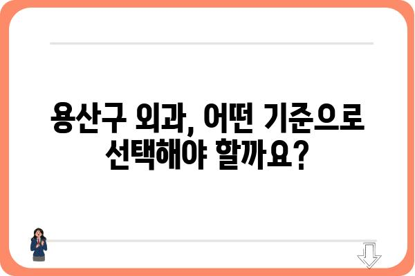 용산구 외과 찾기| 나에게 딱 맞는 병원, 어떻게 찾을까요? | 용산구, 외과, 진료, 추천, 정보