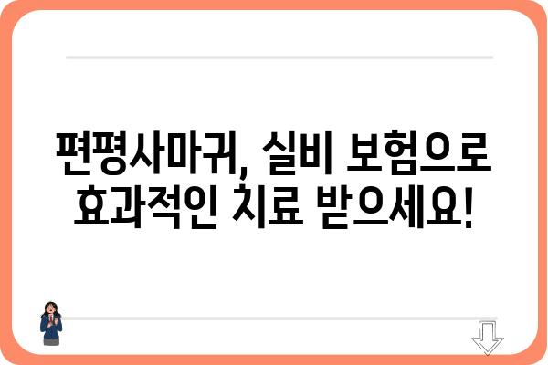 편평사마귀, 실비 보험으로 치료비 부담 줄이세요! | 편평사마귀 실비, 보험 청구, 치료 방법, 비용