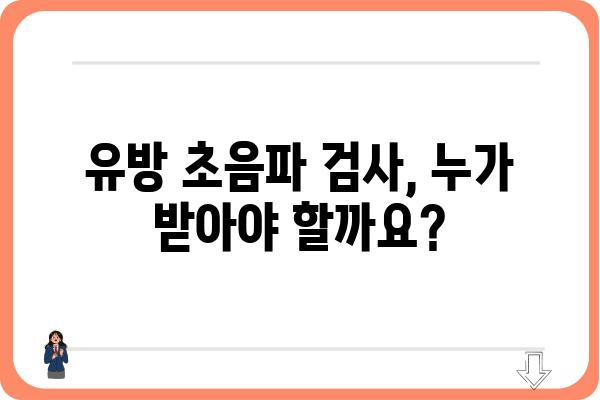 유방암 조기 발견의 필수 검사, 유방 초음파란 무엇일까요? | 유방암, 검진, 여성 건강