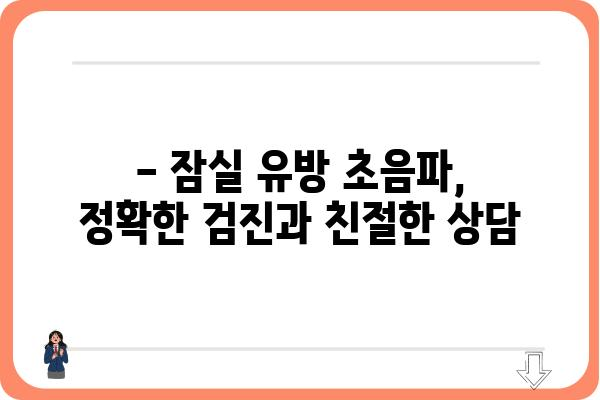 잠실 유방 초음파 잘하는 곳 추천 | 꼼꼼한 검진, 숙련된 의료진, 편안한 진료