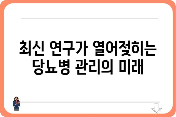 당뇨병 특효약? 현실과 기대 사이 | 당뇨 치료, 신약 개발, 최신 연구