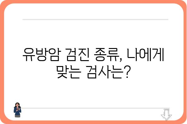 인천 유방암 검진, 어디서 어떻게 받아야 할까요? | 인천 유방암 검진 병원, 검진 종류, 비용, 예약 정보