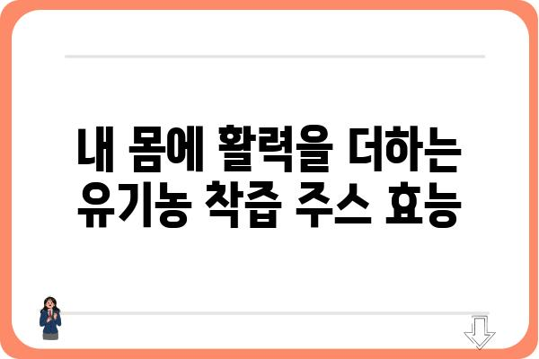 유기농 착즙주스, 건강과 맛을 한 번에! | 유기농, 착즙, 건강주스, 레시피, 추천