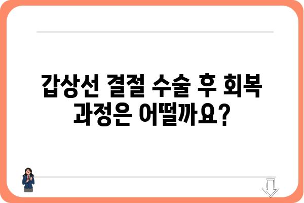 갑상선 결절 수술, 궁금한 모든 것| 종류, 과정, 회복, 주의사항 | 갑상선, 결절, 수술, 치료, 정보