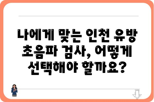 인천 유방 초음파 검사, 어디서 어떻게 받아야 할까요? | 인천 유방 초음파 병원 추천, 비용, 예약 정보