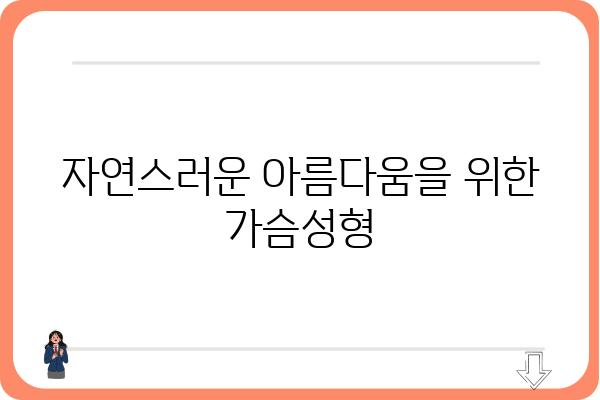 중년 여성을 위한 가슴성형 가이드| 자연스러운 아름다움을 찾는 여정 | 중년 가슴성형, 가슴 처짐, 볼륨, 리프팅, 자연스러운 결과