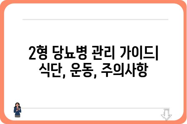 2형 당뇨병 관리 가이드| 식단, 운동, 주의사항 | 당뇨병, 건강 관리, 혈당 조절