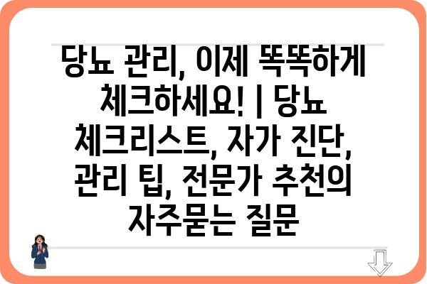 당뇨 관리, 이제 똑똑하게 체크하세요! | 당뇨 체크리스트, 자가 진단, 관리 팁, 전문가 추천