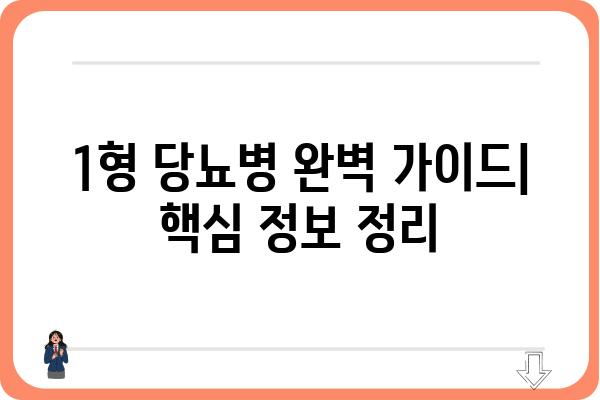 1형당뇨병 완벽 가이드| 원인, 증상, 관리, 치료법 | 당뇨병, 혈당 조절, 인슐린, 건강 관리