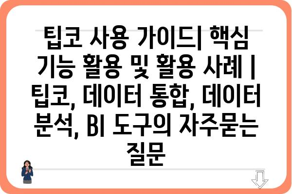 팁코 사용 가이드| 핵심 기능 활용 및 활용 사례 | 팁코, 데이터 통합, 데이터 분석, BI 도구