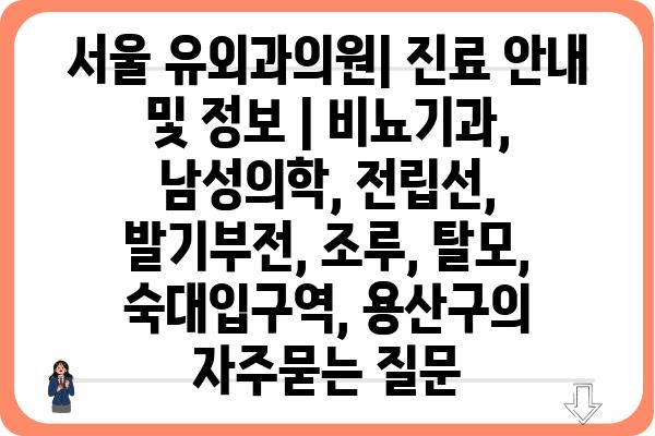 서울 유외과의원| 진료 안내 및 정보 | 비뇨기과, 남성의학, 전립선, 발기부전, 조루, 탈모, 숙대입구역, 용산구