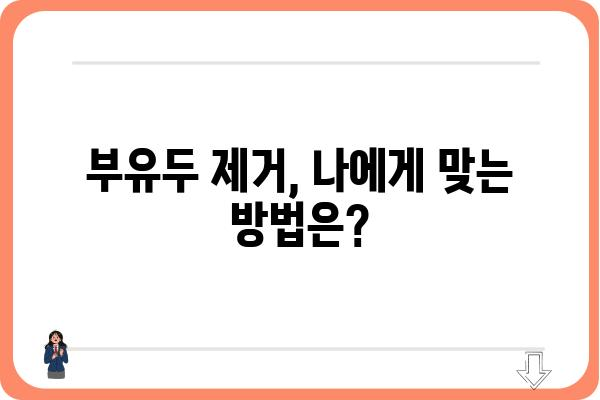 부유두 제거, 안전하고 효과적인 방법 알아보기 | 부유두 제거 수술, 부유두 제거 크림, 부유두 제거 비용