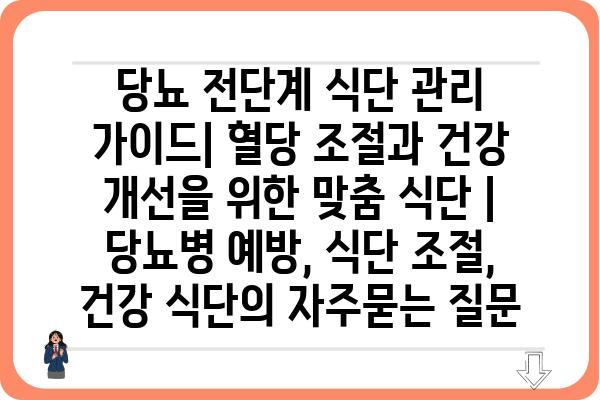 당뇨 전단계 식단 관리 가이드| 혈당 조절과 건강 개선을 위한 맞춤 식단 | 당뇨병 예방, 식단 조절, 건강 식단