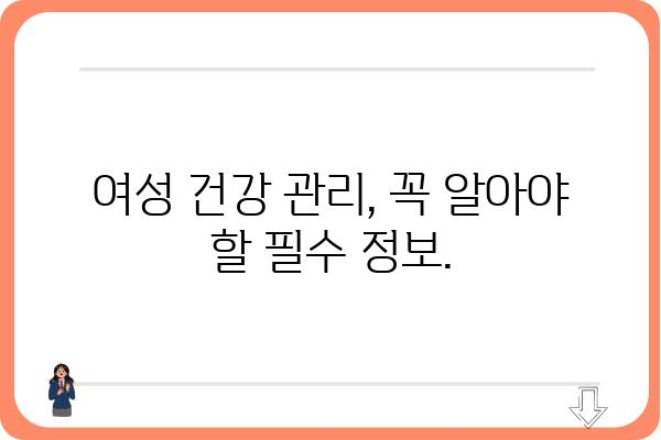 부인과 질환, 궁금한 점 해결해 드립니다| 여성 건강 정보 총정리 | 여성 건강, 부인과 질환, 건강 정보, 여성 질환