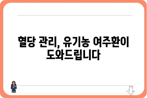 유기농 여주환의 효능과 선택 가이드 | 건강, 혈당, 면역, 부작용, 추천