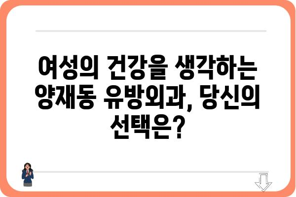 양재동 유방외과 추천 | 믿을 수 있는 의료진과 최첨단 시설