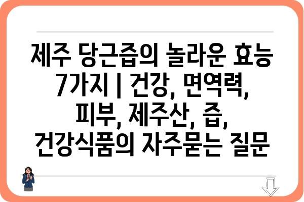 제주 당근즙의 놀라운 효능 7가지 | 건강, 면역력, 피부, 제주산, 즙, 건강식품