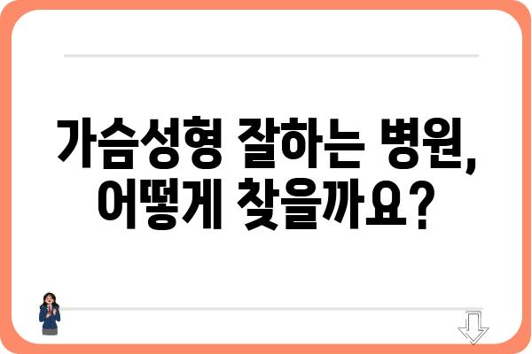 가슴성형 비용, 궁금한 모든 것을 알려드립니다! | 가슴성형 가격, 비용 분석, 병원 추천, 부작용, 주의사항