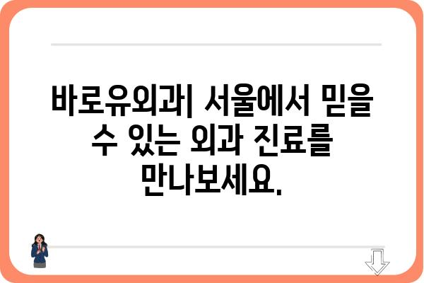 바로유외과| 믿을 수 있는 의료 서비스와 전문성 | 서울, 외과, 진료, 예약, 상담