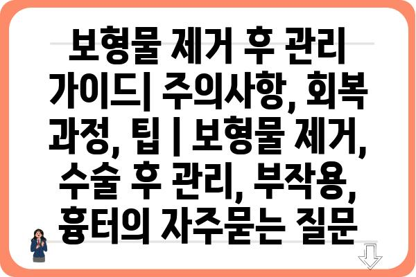 보형물 제거 후 관리 가이드| 주의사항, 회복 과정, 팁 | 보형물 제거, 수술 후 관리, 부작용, 흉터