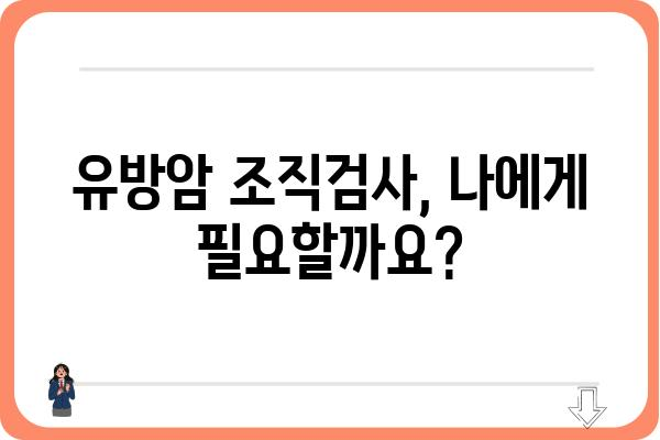 유방암 조직검사| 과정, 결과 해석, 그리고 주의 사항 | 유방암, 조직검사, 진단, 치료