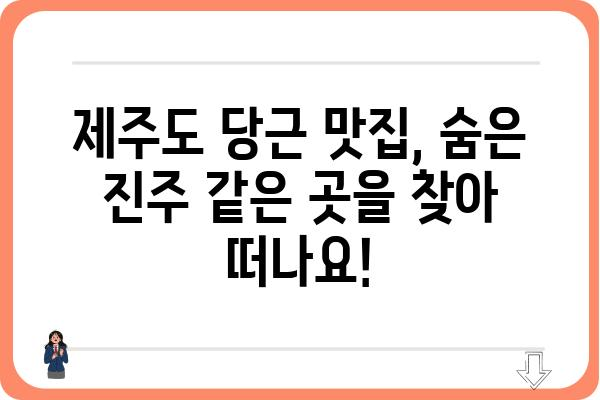 제주도 당근 맛집 추천| 숨겨진 보석 같은 곳 찾아보기 | 제주도 맛집, 당근 요리, 로컬 맛집