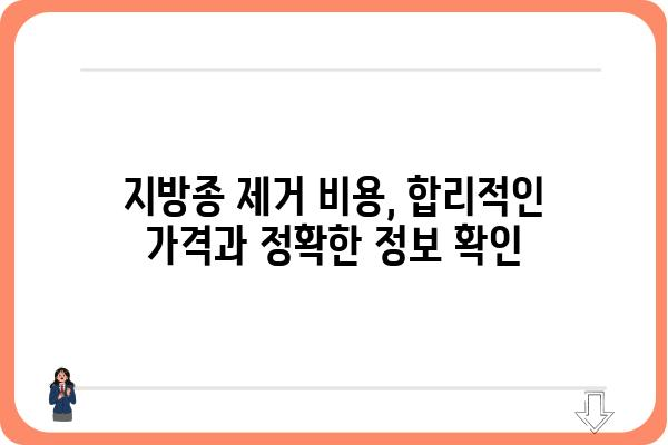 지방종 제거, 어디서 해야 할까요? | 지방종 제거 성형외과, 전문의, 비용, 후기