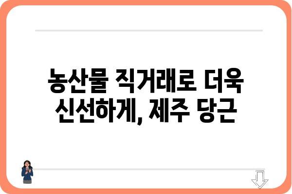 제주 당근 농장| 싱싱함 가득한 제주 당근을 만나보세요 | 제주 당근, 제주 농장, 당근 쇼핑, 농산물 직거래