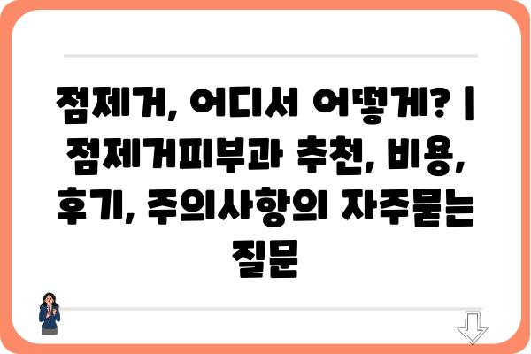 점제거, 어디서 어떻게? | 점제거피부과 추천, 비용, 후기, 주의사항