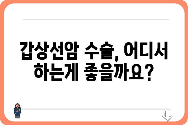 갑상선암 수술, 어디서 해야 할까요? | 갑상선암 수술 병원 추천, 전문의 찾기, 수술 후 관리 가이드