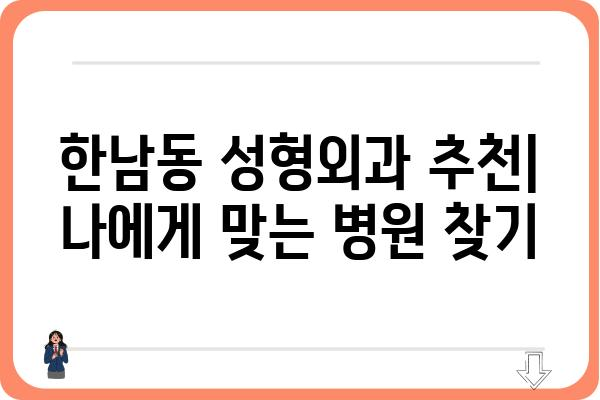 한남동 성형외과 추천| 나에게 맞는 병원 찾기 | 성형 상담, 전문의, 후기