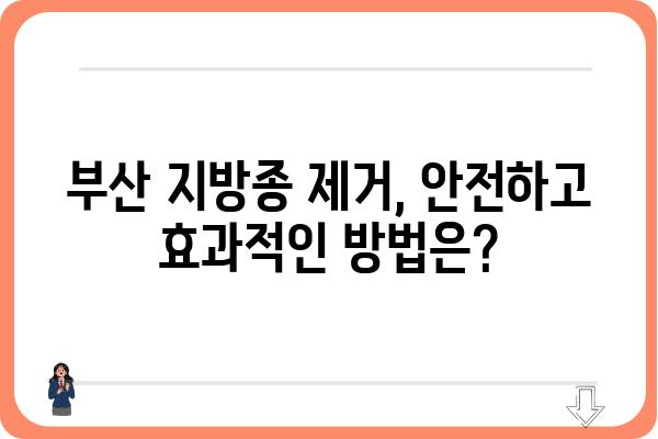 부산 지방종 제거, 어디서 어떻게 해야 할까요? | 부산 지방종 제거 병원 추천, 비용, 후기