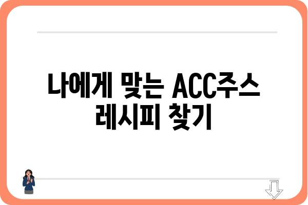 ACC주스| 효능, 부작용, 제대로 알고 마시는 방법 | 건강, 면역력, 비타민, 주스 레시피